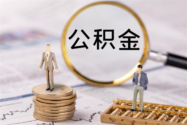 微山第三套房如何提取公积金（第三套房怎么提取公积金）