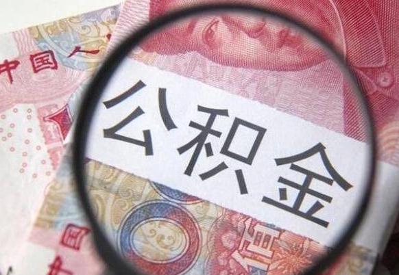 微山吉安住房公积金怎么提取（吉安县公积金提取规则）